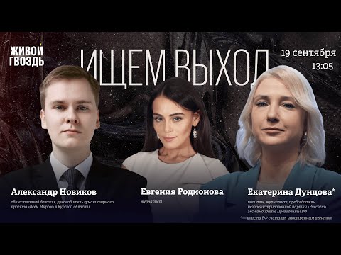 Видео: Екатерина Дунцова* и Александр Новиков. Ищем выход / 19.09.25