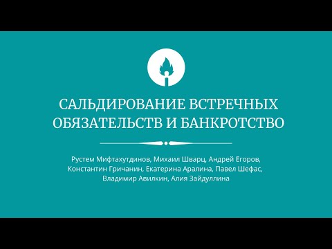 Видео: Сальдирование встречных обязательств и банкротство