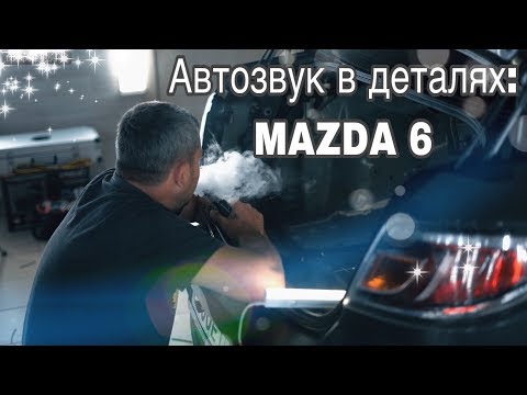 Видео: Автозвук в деталях: Мазда 6