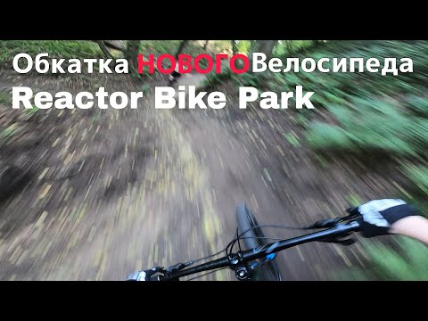 Видео: ОБКАТКА НОВОГО ВЕЛОСИПЕДА | ДАУНХИЛЛ | REACTOR BIKE PARK | ВелоПокатушки #5