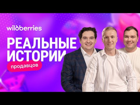 Видео: X20 за 3 месяца на Wildberries: реальная история продавцов 