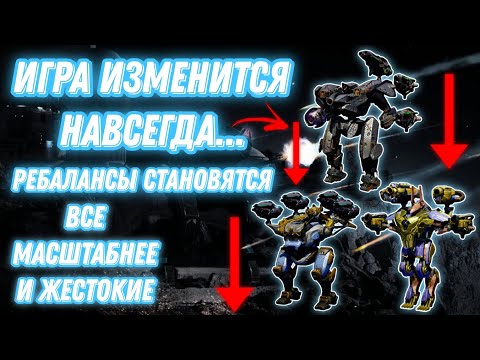 Видео: War Robots | ИГРА ИЗМЕНИТСЯ НАВСЕГДА... РЕБАЛАНСЫ СТАНОВЯТСЯ ВСЕ МАСШТАБНЕЕ И ЖЕСТОКИЕ 
