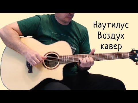 Видео: Наутилус Помпилиус. Воздух. (кавер)
