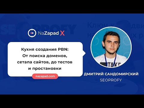 Видео: Кухня создания PBN: От поиска доменов, сетапа сайтов, до тестов и простановки