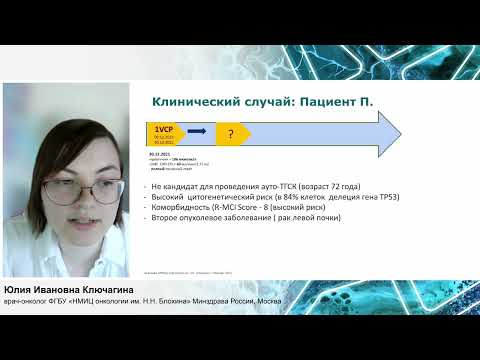 Видео: Особенности терапии пациентов с впервые диагностир. ММ, не кандидатов на аутоТГСК. Клин. случай.