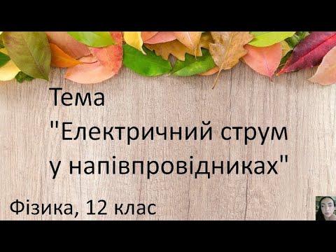 Видео: 17. Електричний струм у напівпровідниках.