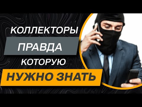 Видео: ✔️ Коллекторы Без Масок - Кто они такие на самом деле !