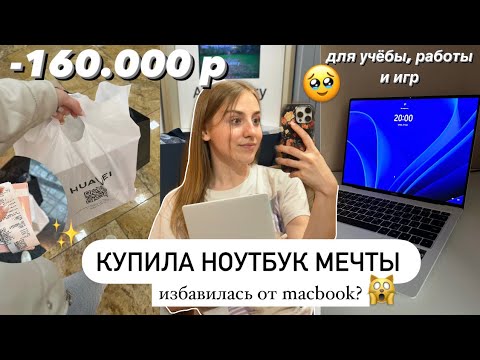 Видео: Купила ноутбук мечты ▫️ Мой учебный день в университете с 6 утра , заработок подростка