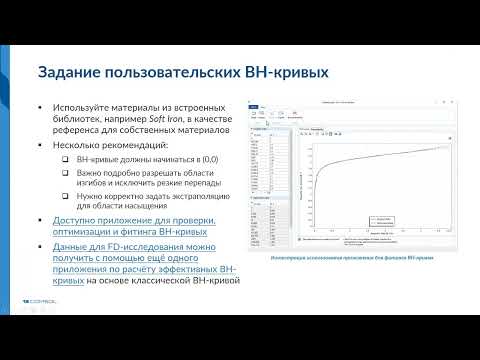 Видео: Задание пользовательских кривых намагничивания в COMSOL Multiphysics®