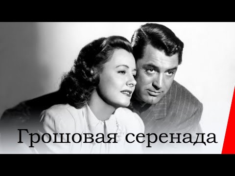 Видео: ГРОШОВАЯ СЕРЕНАДА (1941) драма