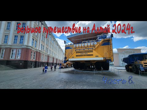 Видео: Большое путешествие на Алтай 2024г. Часть 8.