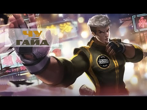 Видео: Лос Пекадос №2  Гайд на Чу – Mobile Legends