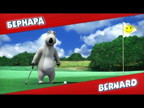 Видео: БЕРНАРД: Гольф и многое другое | Подборка серий