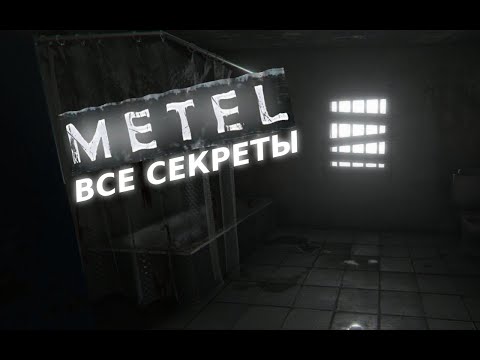Видео: Прохождение секретов:Metel — Horror Escape