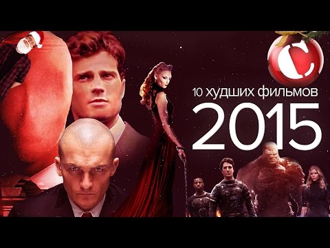 Видео: 10 худших фильмов 2015 года