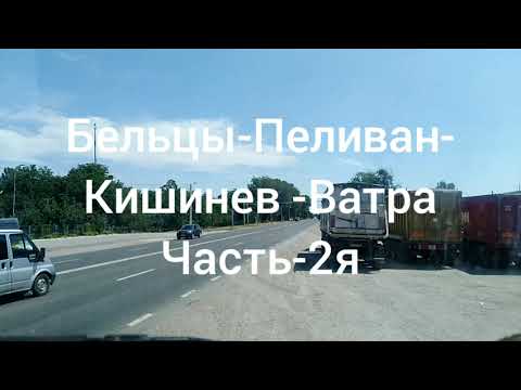 Видео: Пеливан, Молдавия,ВАТРА.Дальнобой гонит РЕФ на FRC.часть-2я
