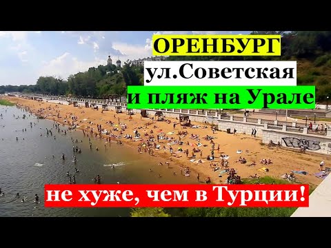 Видео: БУДНИ ТУРЕЦКОЙ ДОМОХОЗЯЙКИ 2022 \ ОРЕНБУРГ: пляж на УРАЛЕ