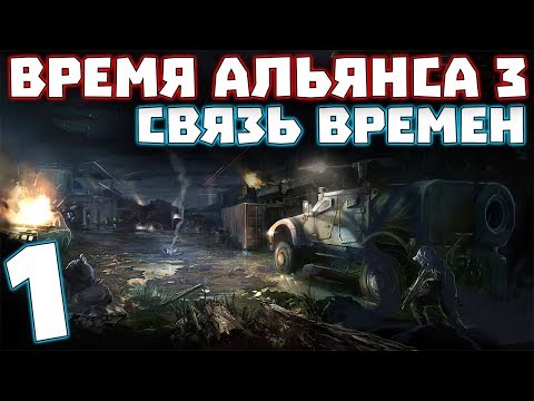 Видео: S.T.A.L.K.E.R. Время Альянса 3. Связь времен #1. Начало