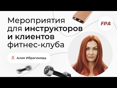 Видео: Как устроить праздник для клиентов? Алия Ибрагимова — о фитнес-мероприятиях