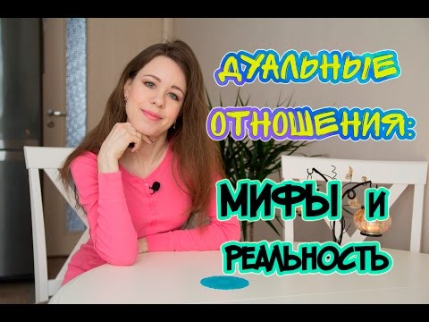 Видео: 💖Дуальные Отношения: Мифы и Реальность💗 Примеры из жизни💖