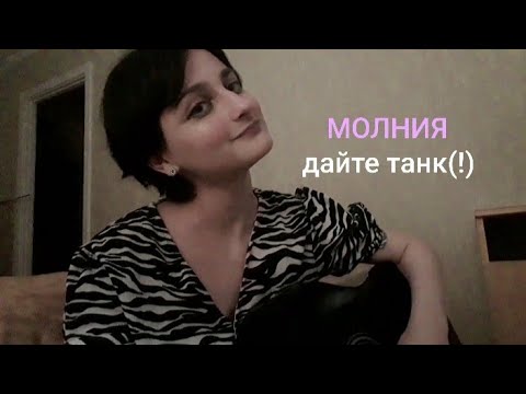 Видео: молния (кавер дайте танк)