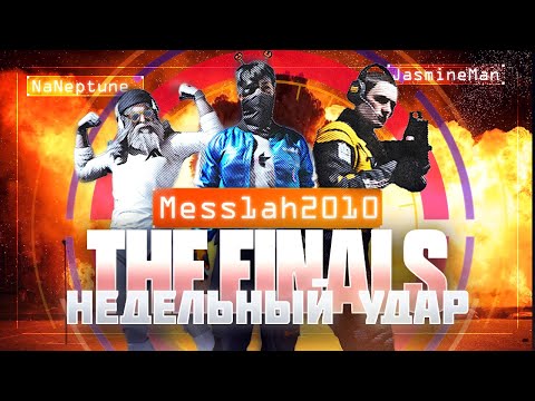 Видео: The Finals (Эфир тринадцатый. Недельный удар)