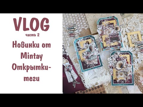 Видео: Scrap VLOG №12 часть 2/ Новинки от Mintay, открытки-теги