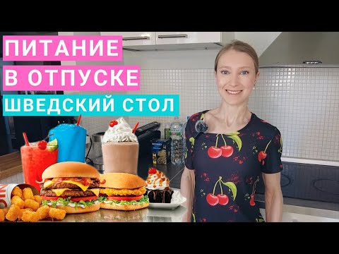 Видео: Шведский стол: как правильно питаться и не набрать вес? Здоровое питание в отпуске. Питание вне дома