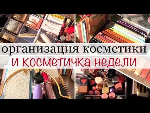 Видео: Новая организация косметики 🌹 выбираем косметичку на неделю #организациякосметики #косметичканедели