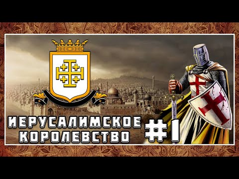 Видео: TW Attila. Мод средневековье 1220. Иерусалимское королевство (#1)