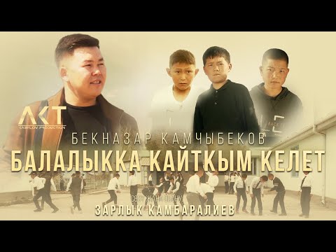 Видео: Бекназар Камчыбеков "Балалыкка кайткым келет"