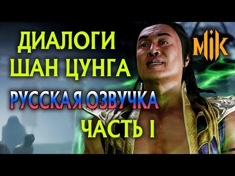 Видео: Шан Цунг - Озвучка Вступительные диалоги Mortal Kombat 11 Часть 1