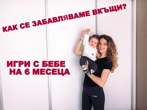 Видео: Как се забавляваме вкъщи? Игри с бебе на 6 месеца