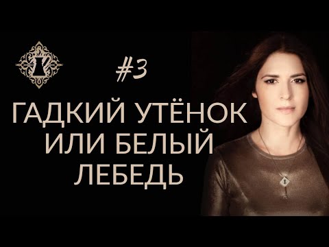 Видео: ГАДКИЙ УТЁНОК ИЛИ БЕЛЫЙ ЛЕБЕДЬ? #Адакофе 3