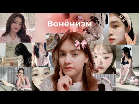 Видео: ВСЯ ПРАВДА О ВОНЁНИЗМЕ🌷 | ЧТО Такое Вонёнизм? 🌷