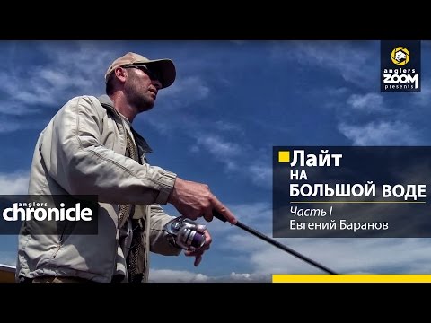Видео: Лайт на большой воде. Часть 1. Е. Баранов. Anglers Chronicle.