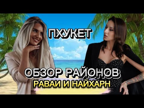 Видео: Пхукет: Обзор районов Раваи - Най Харн