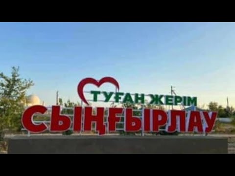 Видео: Сыңғырлау ауылына 40 жыл!