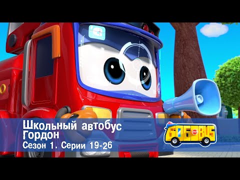 Видео: Школьный автобус🚌 Гордон. Сезон 1. Эпизоды 19-26 - Мультфильм - Сборник