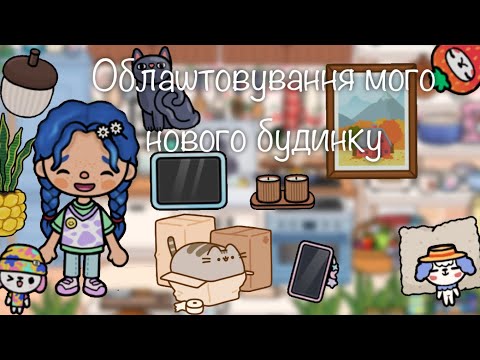 Видео: ✨ Облаштовування мого нового будинку в Toca Boca 🏡
