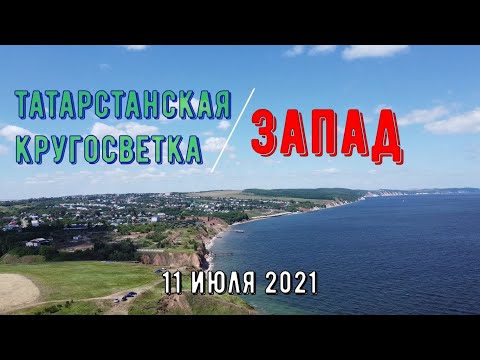 Видео: ☀️🐕🏡Велопутешествие по Татарстану. День 2. Лабышка-Камское Устье - Тетюши (110 км.). Супер день!