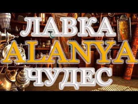 Видео: Лавка Чудес