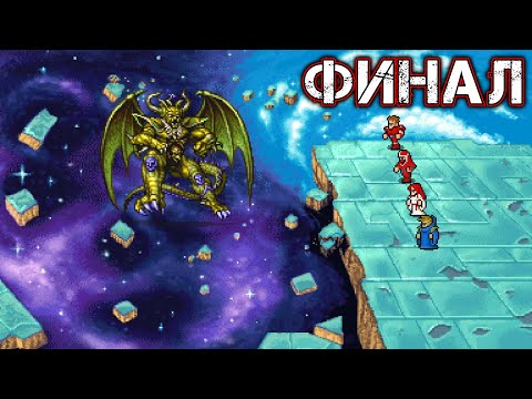 Видео: FINAL FANTASY I (Pixel Remaster) - ФИНАЛ - Прохождение Часть 22