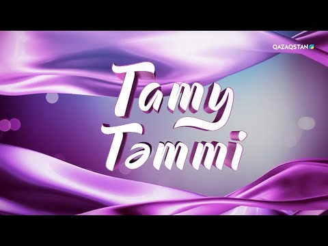 Видео: «ТАТУ-ТӘТТІ». Реалити-шоу. 52-бағдарлама