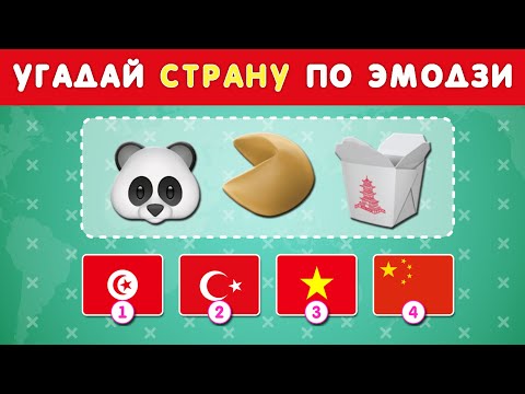 Видео: УГАДАЙ СТРАНУ ПО ЭМОДЗИ И УГАДАЙ ЕЕ ФЛАГ