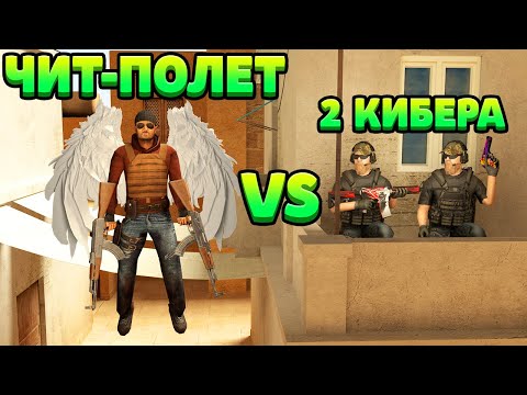 Видео: ЛЕТАЮЩИЙ ЧИТЕР VS 2 КИБЕРА... STANDOFF 2