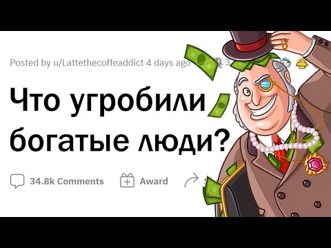 Видео: Что испортили БОГАТЫЕ люди?