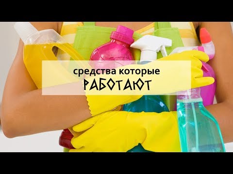 Видео: Бытовая химия - средства, которые работают
