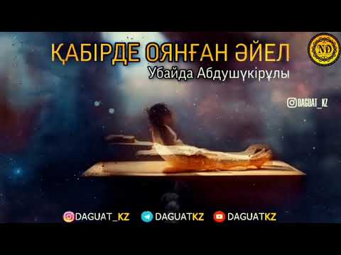 Видео: Қабірде оянған әйел / Убайда Абдушүкірұлы