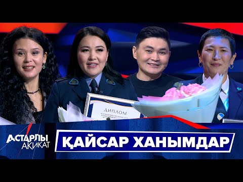 Видео: Астарлы ақиқат: Қайсар ханымдар